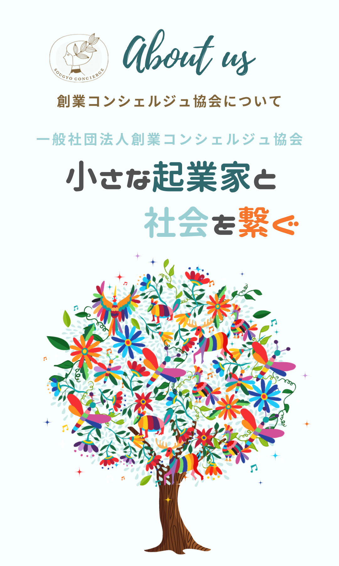 一般社団法人創業コンシェルジュ協会について：協会理念　小さな起業家と社会を繋ぐ